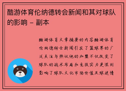 酷游体育伦纳德转会新闻和其对球队的影响 - 副本