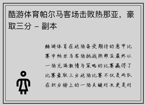 酷游体育帕尔马客场击败热那亚，豪取三分 - 副本