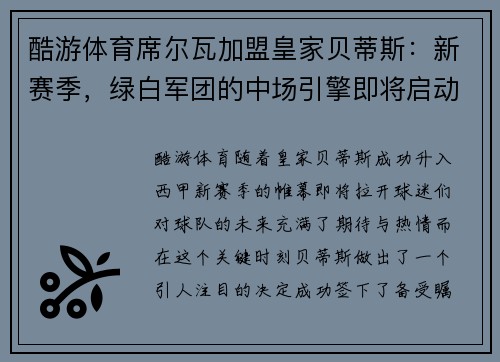 酷游体育席尔瓦加盟皇家贝蒂斯：新赛季，绿白军团的中场引擎即将启动 - 副本