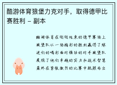 酷游体育狼堡力克对手，取得德甲比赛胜利 - 副本