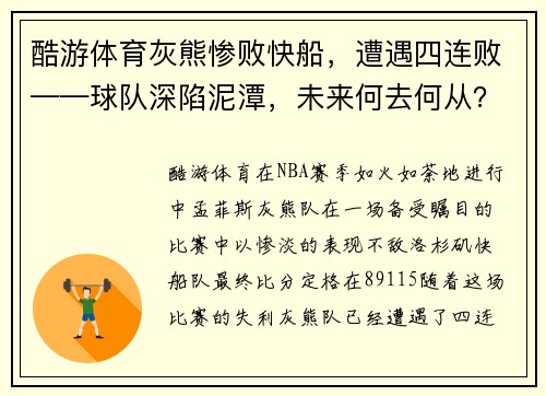 酷游体育灰熊惨败快船，遭遇四连败——球队深陷泥潭，未来何去何从？ - 副本