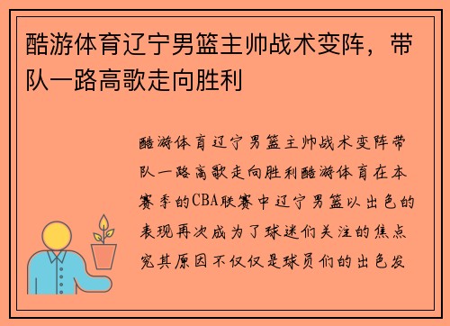 酷游体育辽宁男篮主帅战术变阵，带队一路高歌走向胜利