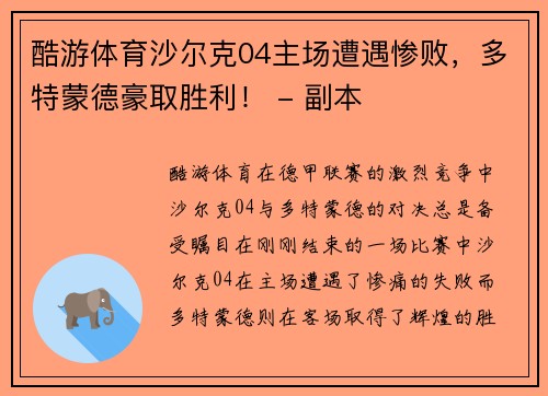 酷游体育沙尔克04主场遭遇惨败，多特蒙德豪取胜利！ - 副本