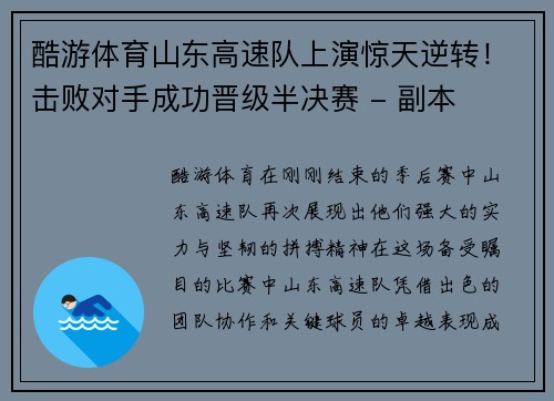 酷游体育山东高速队上演惊天逆转！击败对手成功晋级半决赛 - 副本