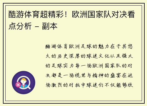 酷游体育超精彩！欧洲国家队对决看点分析 - 副本