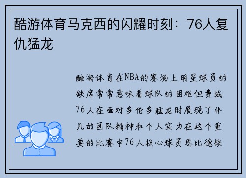 酷游体育马克西的闪耀时刻：76人复仇猛龙