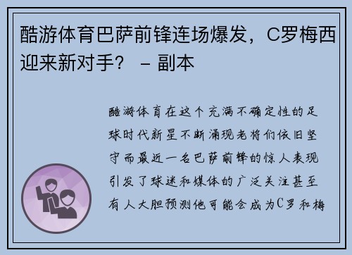 酷游体育巴萨前锋连场爆发，C罗梅西迎来新对手？ - 副本